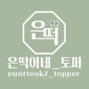 은떡