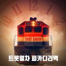 피카디리홀 | CGV 1958 뮤지컬 추천 트롯열차 피카디리역, 류지광 장동혁 천우주 출연