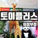 토이플러스의정부 | 유아장난감 전문점 의정부 토이플러스 생생 후기