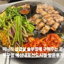 예산-73 | 목구멍 내포신도시점에서 미나리 삼겹살 먹고왔어요! 예산고기집 목구멍 방문후기 삽교맛집 예산밥집