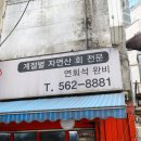 청수12로 | 역삼동맛집 청수횟집 동해안 자연산만 고집하는 역삼동횟집 솔직후기