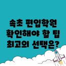 속초시 도문동에서 대학 편입학원 선택 시 알아야 할 모든 것