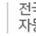 타이어구조대오일구조대 이미지