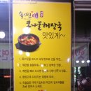 속시원애콩나물해장국