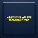 98.6카페 | 서울형 키즈카페 솔직 후기! 2000원에 이런 곳이?