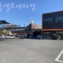 한솔셀프세차장 이미지