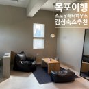 스노우하우스 | 목포 감성숙소 추천, 스노우 레터 하우스 솔직 후기