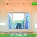 제주애물들다 | 제주 가성비 숙소 | 제주 제주애물들다 펜션 솔직후기