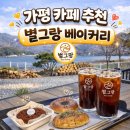 카페별 | 가평 베이커리 카페 추천 🌿 별그랑 베이커리 카페 솔직 후기