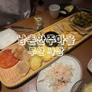 남촌 안주마을 | ［남촌안주마을］ 부산 사상 술집 추천 후기