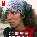 실화다큐 손도끼를 휘두른 히치하이커(The Hatchet Wielding Hitchhiker, 2023) 후기