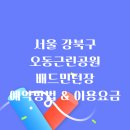 오동근린공원 실내배드민턴장 | 오동근린공원 실내배드민턴장 주차 정보 및 요금/예약 팁