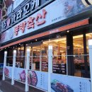 동래고기집/ 동래역삼겹살 맛집 동방축산 동래메가점