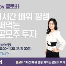 [다줌특강] 공모주 투자 - 클로버