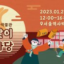 23.1.21.(토) 서울역사박물관 '설맞이 한마당' 개최 - 디자인창 이미지