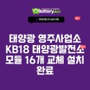 영주 태양광발전소 유지보수 전문 기업의 KB18 사업소 모듈 교체 공사