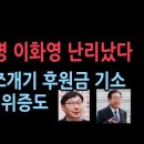 이화영 정치자금법 위반 6번째 기소..국회 위증도 기소, 이재명 캠프에 전달 ﻿성창경TV 이미지