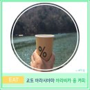 응 | 교토 카페 추천 아라시야마 아라비카 응 커피 메뉴 가격 후기