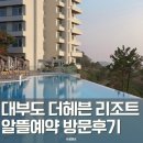 더헤븐 | 서울 근교 바다뷰 숙소 대부도 더헤븐리조트 알뜰예약 방문후기