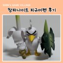 ㈜성신 광주지점 | 창파나이트 피규어펜 CGV 콜라보 정보 및 실물 후기