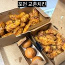 교촌치킨포천점 | 포천신읍동 1인야식배달 교촌치킨 간장, 허니콤보 솔직후기