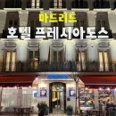 호텔도스 | 스페인 신혼여행 in 마드리드 4성급 호텔 프레시아도스 후기