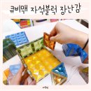 큐비맥 자석블럭 추천 아기 놀이에 좋은 어린이장난감 유아교구 후기