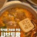 고기싸롱 흑석동중앙대점 | 흑석 중앙대맛집 1인 샤브샤브 가성비 맛집 샤브토랑 중앙대점 후기후기~!