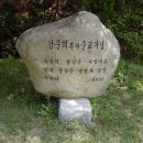 한국기독교순교자기념관 순교기념비(1) 이미지