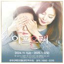 동성메트로 | 부산 크리스마스 연극 광안리 실내데이트 로맨틱코미디 연극 추천 이프온리 후기