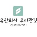유한회사 우리환경 이미지
