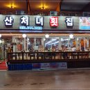 처녀회집 이미지