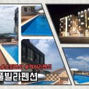 유앤미풀빌라 이미지