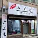 [부산] 현지보다 맛있는 수영구 얼큰한 라멘집 &#39;스브로&#39; 후기