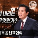 설교추천-지구에 수많은 재앙이 내리는 진짜이유??하나님의율법과 생각의결과 이미지