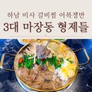 한국화(실용) | 하남 미사 갈비찜 어복쟁반 3대마장동형제들
