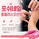 홈플러스오산 | 포쉬네일 홈플러스오산점 여름맞이 발각질제거 후기