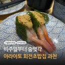 [맛집 탐방] 비주얼 천재 스시 맛도리 회전초밥집 아라아토