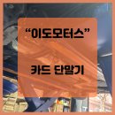 이도모터스