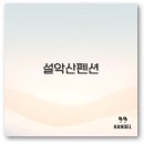 미시령황태연가 | 설악산 펜션 추천부터 바베큐 독채 수영장 계곡까지 깔끔 정리