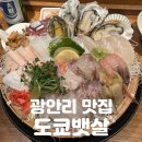 도쿄뱃살 | 광안리 맛집 | 인생 최고의 사시미 [도쿄뱃살] 솔직후기