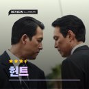동림스튜디오 | 헌트｜안기부 내부 스파이 색출보다 생존본능이 앞서는 영화