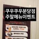 푸라닭분당 - 성남시 분당구 느티로77번길 3 | 쿠우쿠우 골드 분당점 주말 지옥 후기(주말, 저녁 메뉴 음식 정보, 이벤트, 꿀팁)