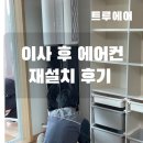 용인 에어컨 설치 후기｜투인원 에어컨 재설치·냉매충전까지 만족한 내돈내산 후기