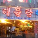 해물명가동해해물탕 이미지
