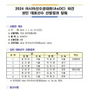 2024 아시아선수권대회(AsOC) 파견 성인 대표선수 선발결과 알림 이미지