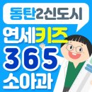 연세키즈365소아청소년과의원 이미지