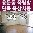 용문동원룸 옥탑방 풀옵션 단독옥상 사용가능한 대전옥탑방 이미지