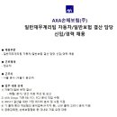 [AXA손해보험] 일반재무계리팀 자동차/일반보험 결산 담당 신입/경력 채용 (~04/23) 이미지