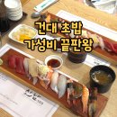 건대 초밥 맛집 선남씨 자양점 평일 점심 스페셜 오마카세 솔직 후기 (가격, 주차 정보)